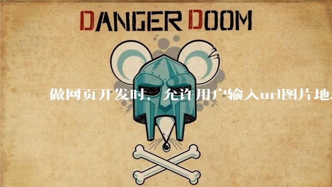 做网页开发时，允许用户输入url图片地址来作为自己的头像有什么风险？